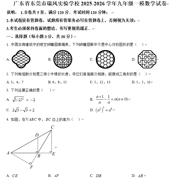【中考数学】广东东莞市瑞风实验学校2025-2026学年九年级一模数学试卷 第1张