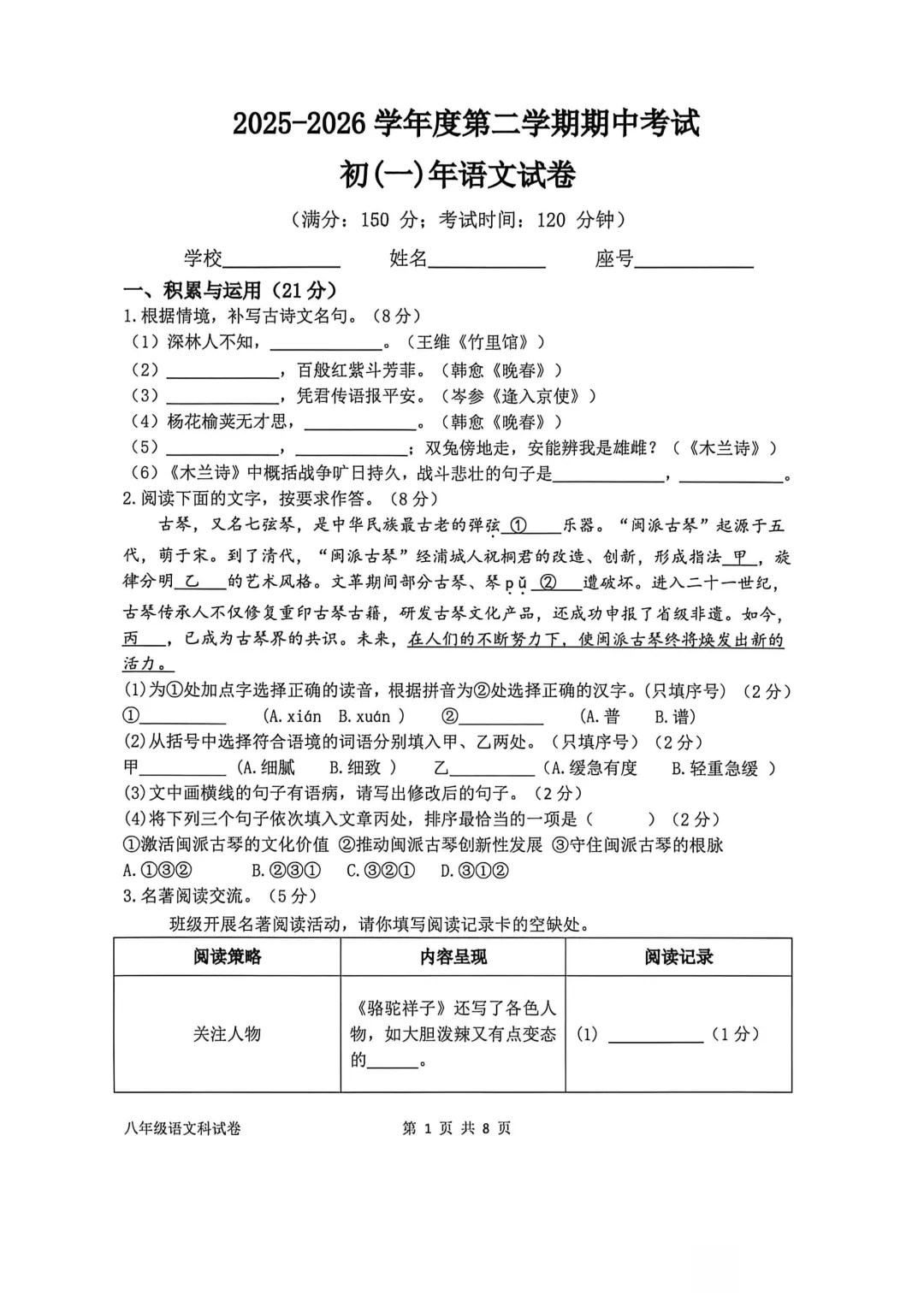 期中真题 | 福建省泉州市培元中学等校2025-2026学年七年级下学期期中考试试题 第2张
