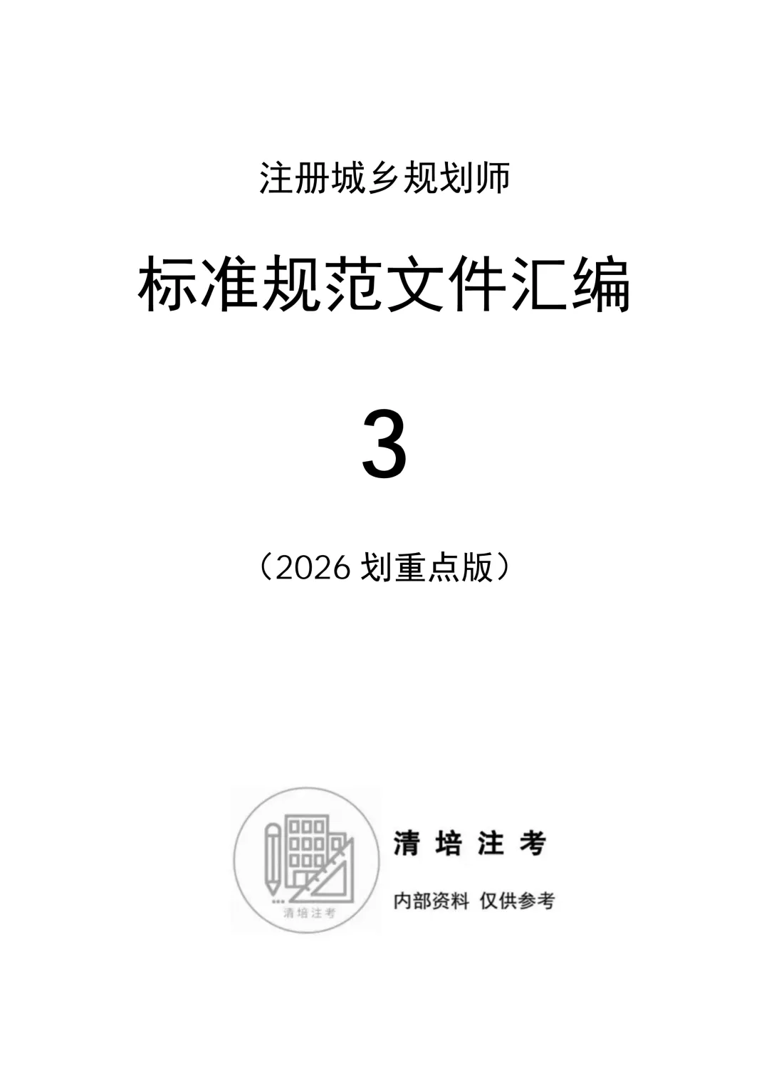 2026版汇编+真题来啦!注规备考宝典,人手一本,火热上线! 第15张