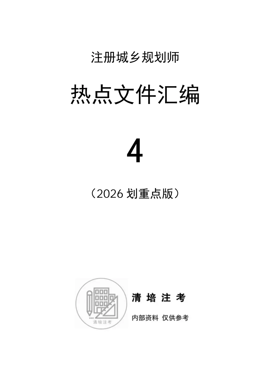 2026版汇编+真题来啦!注规备考宝典,人手一本,火热上线! 第20张
