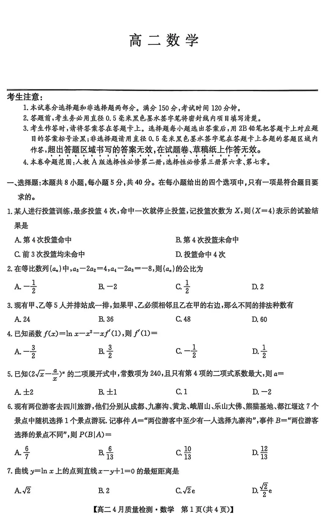 九师联盟2026高二下4月联考数学试卷+答案解析(超高清,超详解,无水印,可打印) 第4张