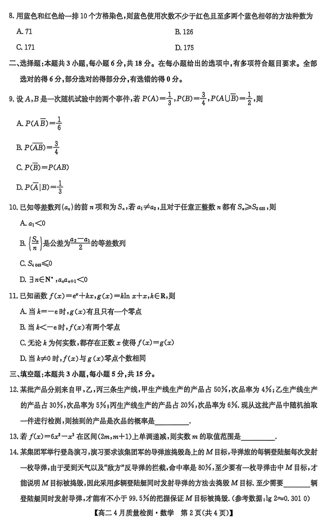 九师联盟2026高二下4月联考数学试卷+答案解析(超高清,超详解,无水印,可打印) 第5张