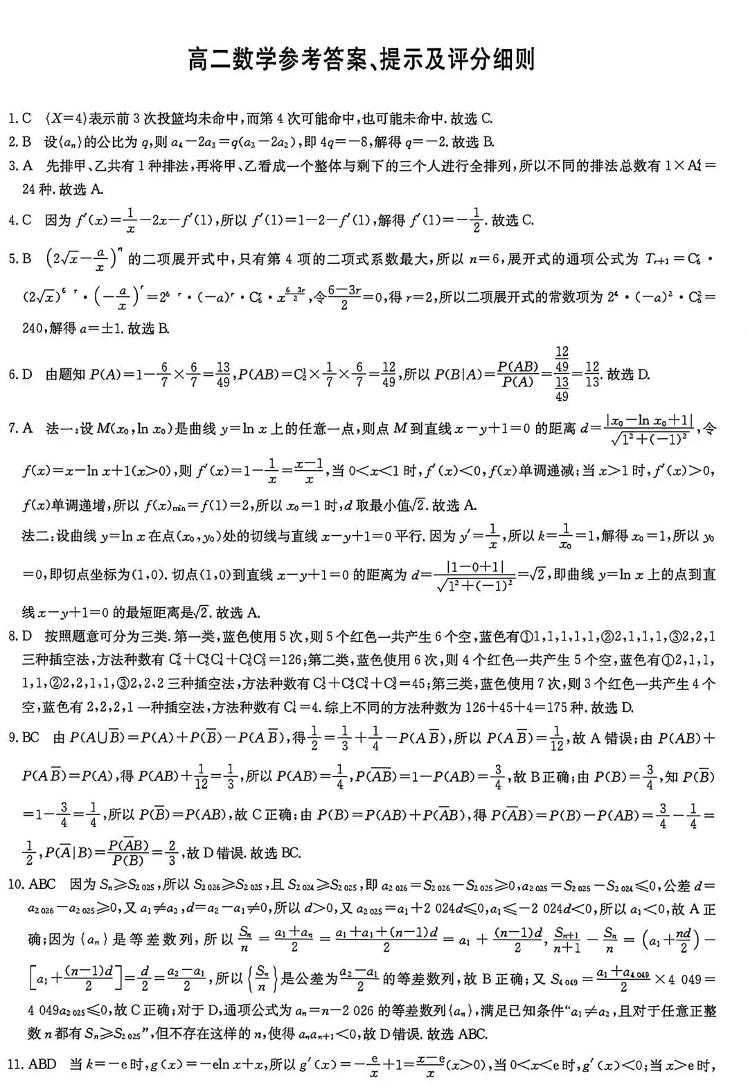 九师联盟2026高二下4月联考数学试卷+答案解析(超高清,超详解,无水印,可打印) 第11张