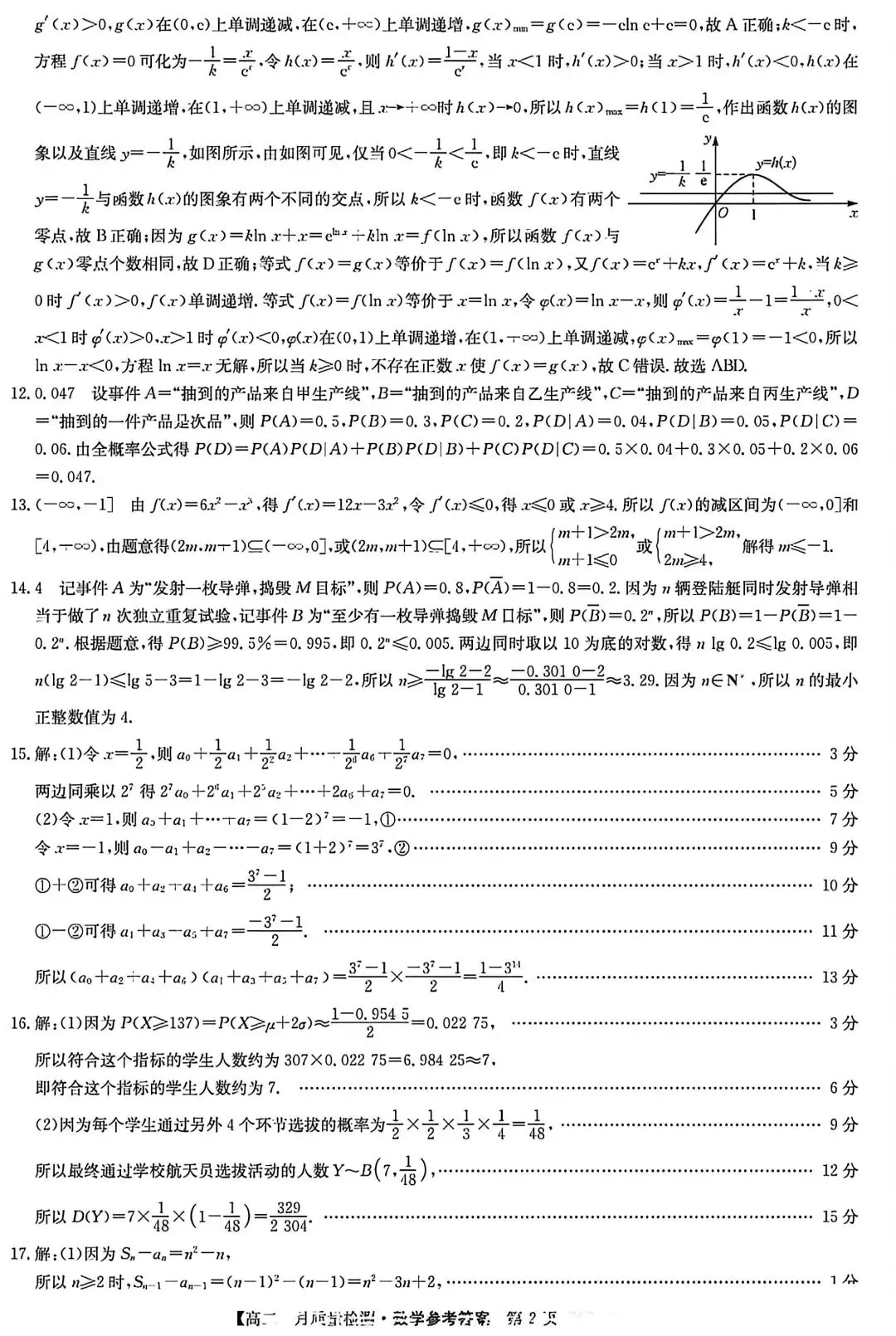 九师联盟2026高二下4月联考数学试卷+答案解析(超高清,超详解,无水印,可打印) 第12张