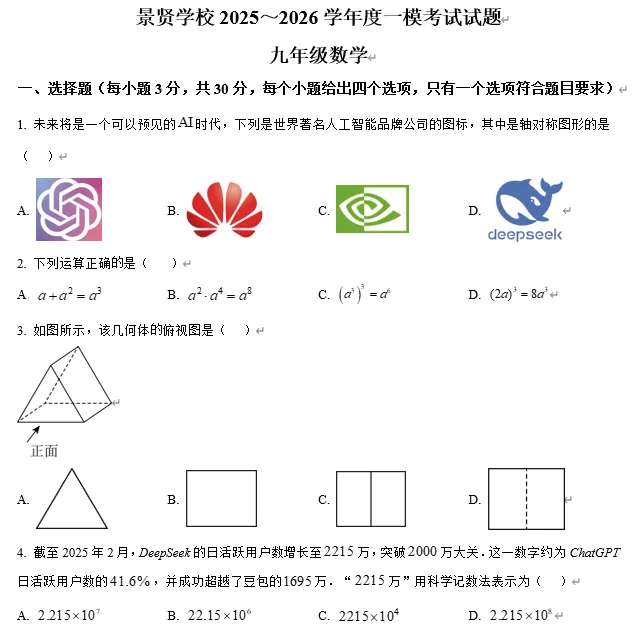 【中考数学】广东江门市第一中学景贤学校2025−2026学年九年级下学期第一次模拟考试数学试题 第1张