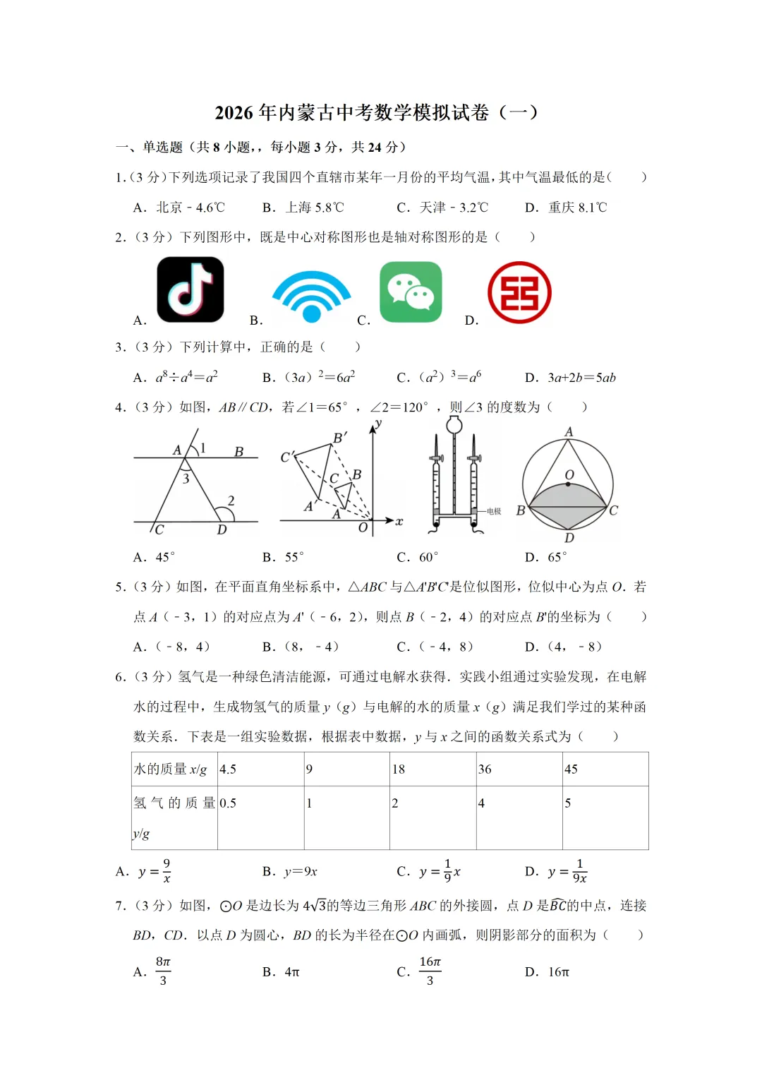 数海拾贝 | 2026年内蒙古中考数学模拟试卷(一) 第3张