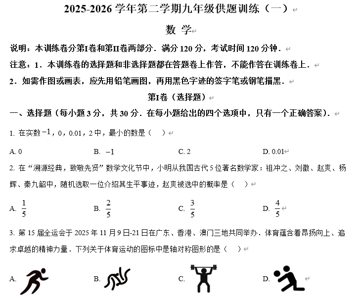 【中考数学】广东佛山市2025-2026学年 下学期 九年级供题训练(一) 数学(3月) 第1张