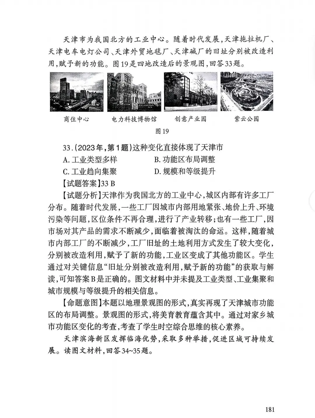 【高考真题12】2025天津高考地理真题官方解析 第21张