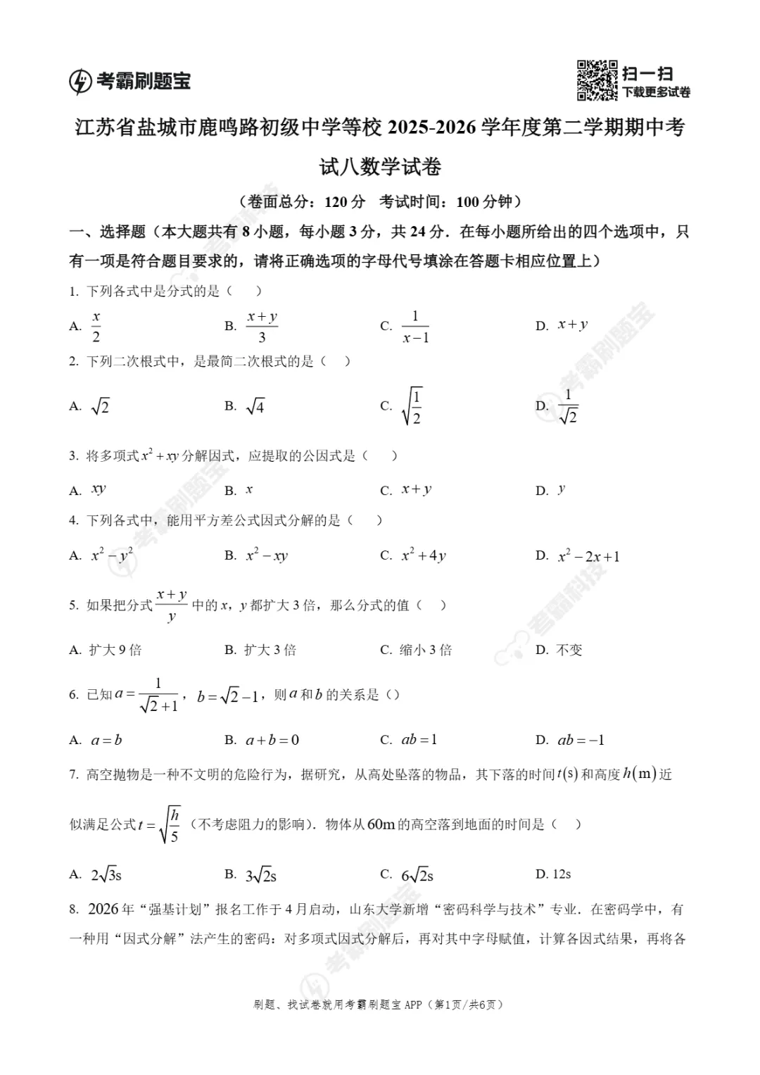 期中真题|江苏省盐城市鹿鸣路初级中学等校2025-2026学年八年级下学期期中考试试卷(全科) 第4张