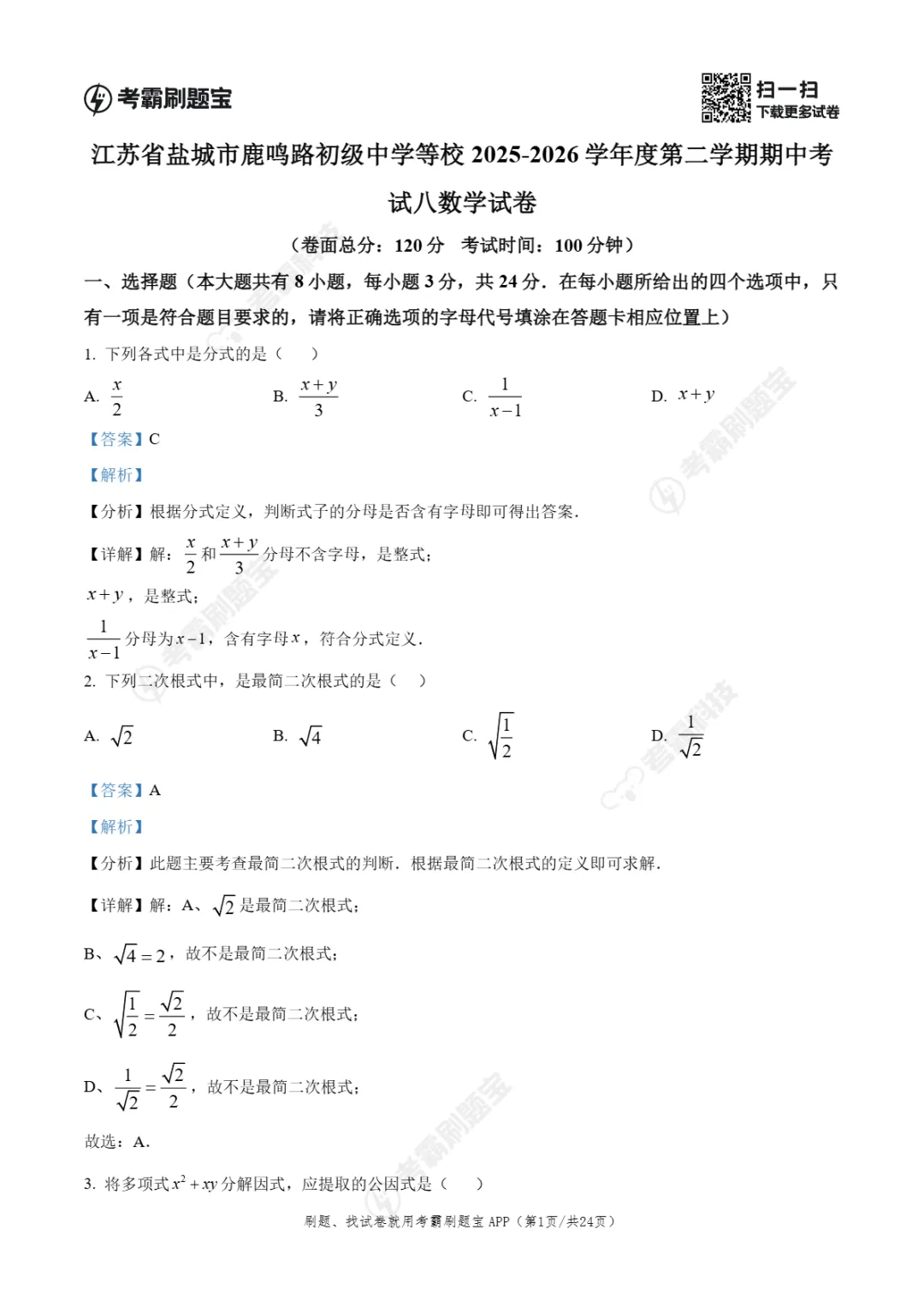 期中真题|江苏省盐城市鹿鸣路初级中学等校2025-2026学年八年级下学期期中考试试卷(全科) 第5张