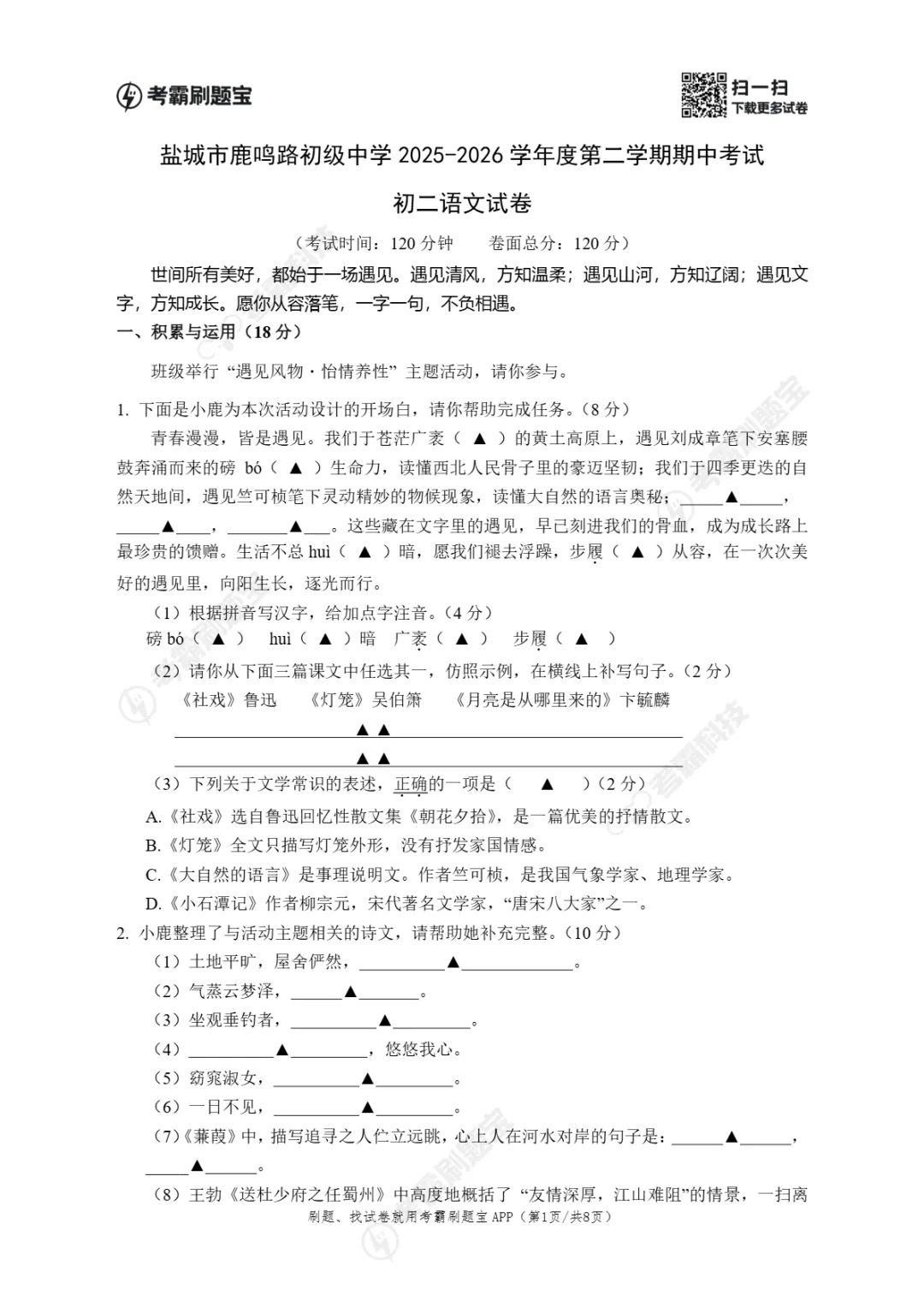 期中真题|江苏省盐城市鹿鸣路初级中学等校2025-2026学年八年级下学期期中考试试卷(全科) 第7张