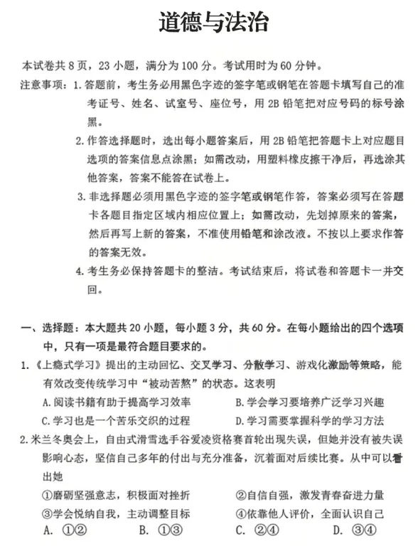 2026年4月广东地区一模道德与法治试卷附答案 第1张