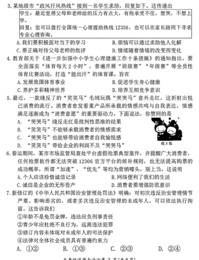 2026年4月广东地区一模道德与法治试卷附答案 第2张