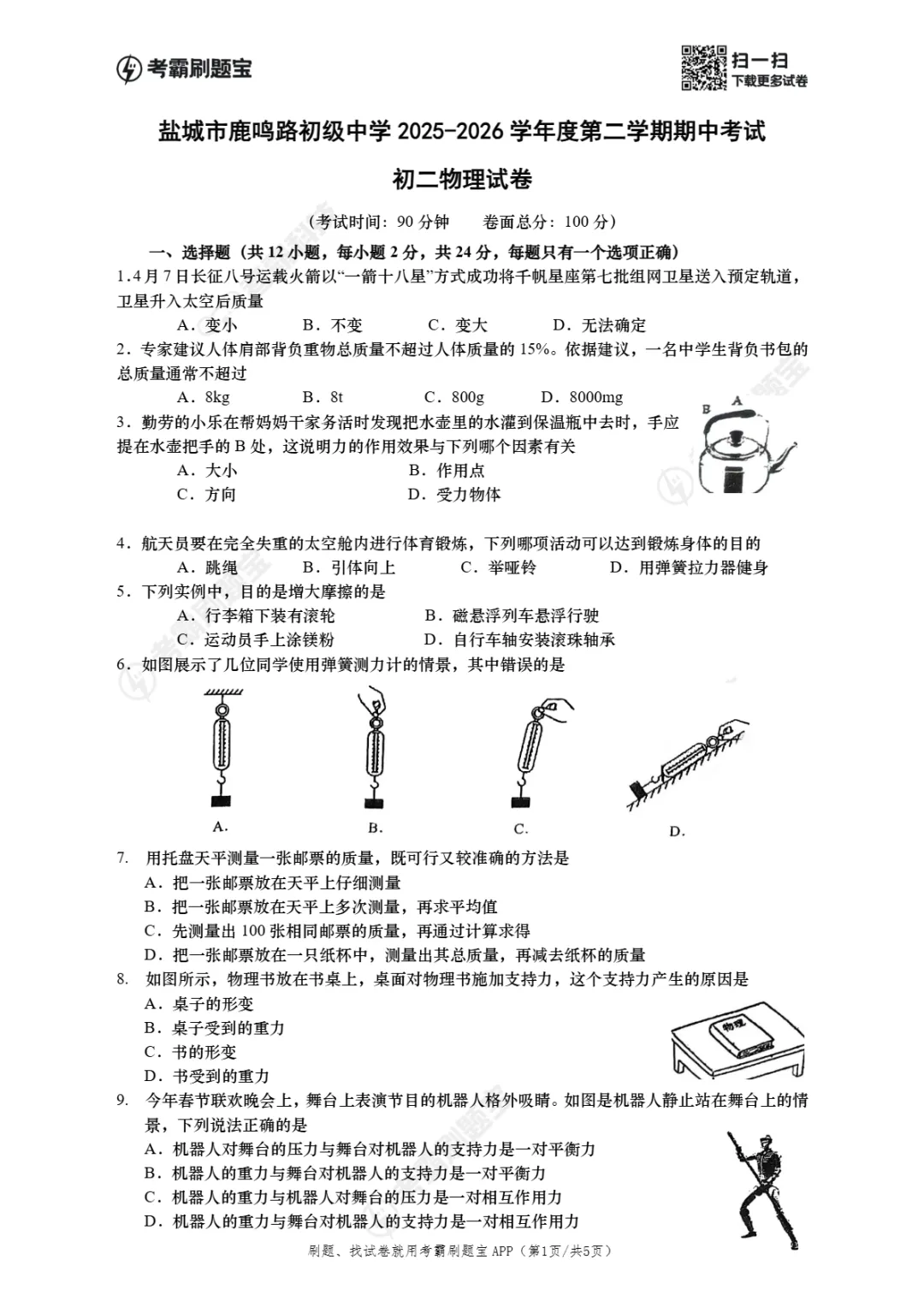 期中真题|江苏省盐城市鹿鸣路初级中学等校2025-2026学年八年级下学期期中考试试卷(全科) 第12张
