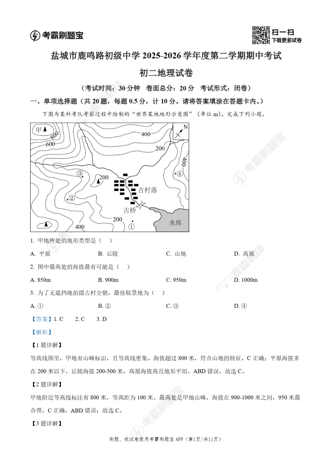 期中真题|江苏省盐城市鹿鸣路初级中学等校2025-2026学年八年级下学期期中考试试卷(全科) 第17张