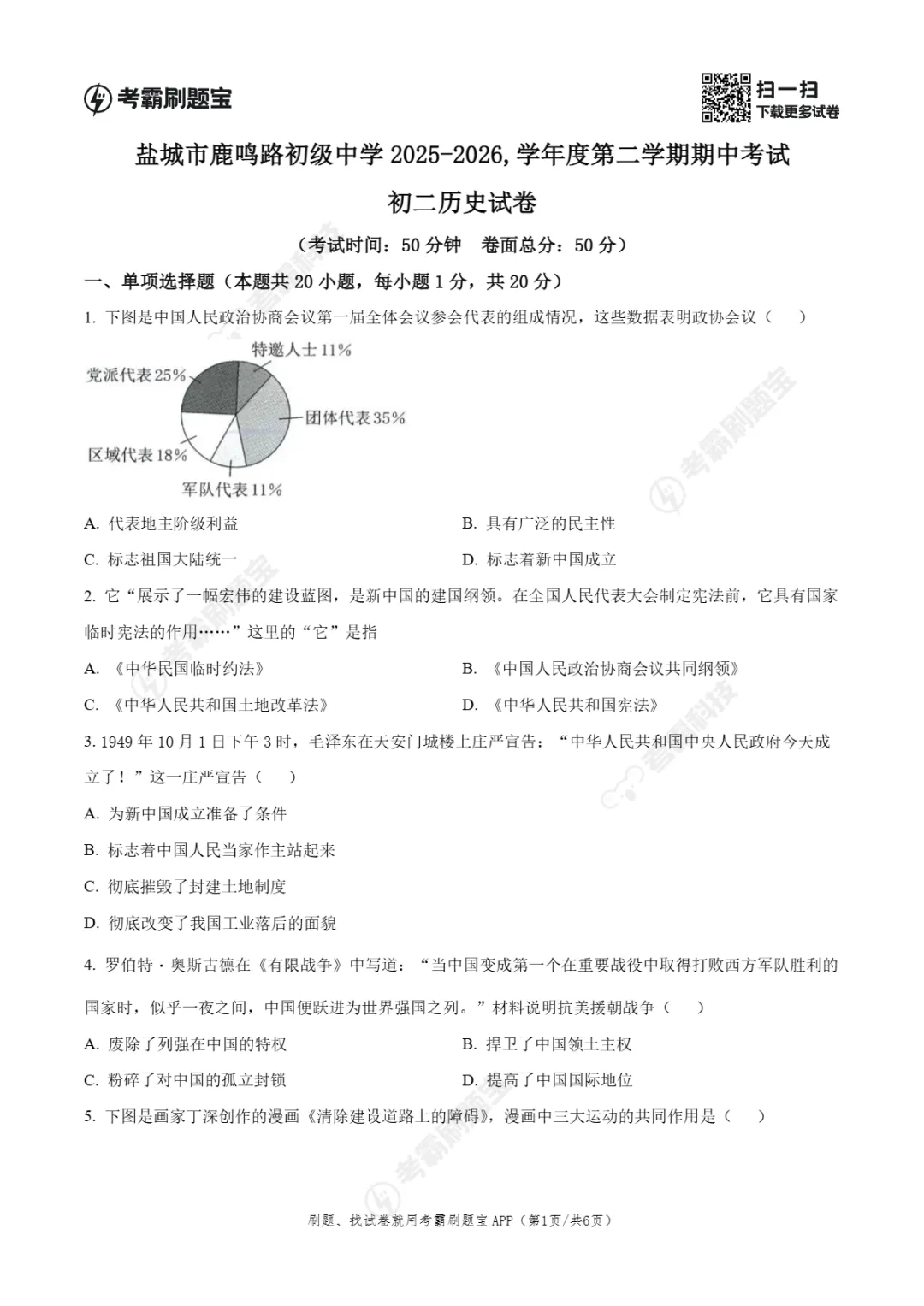 期中真题|江苏省盐城市鹿鸣路初级中学等校2025-2026学年八年级下学期期中考试试卷(全科) 第19张
