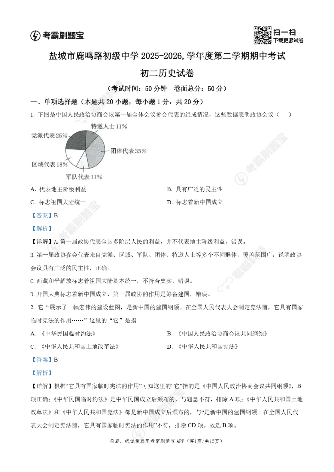 期中真题|江苏省盐城市鹿鸣路初级中学等校2025-2026学年八年级下学期期中考试试卷(全科) 第20张