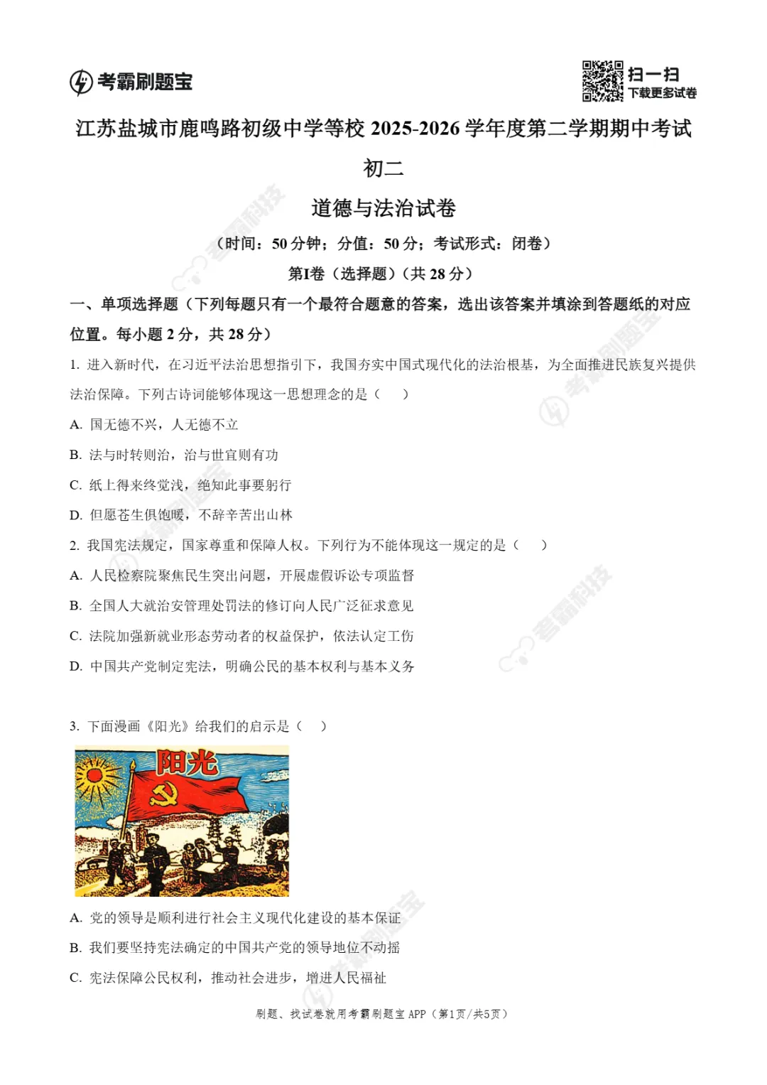 期中真题|江苏省盐城市鹿鸣路初级中学等校2025-2026学年八年级下学期期中考试试卷(全科) 第22张