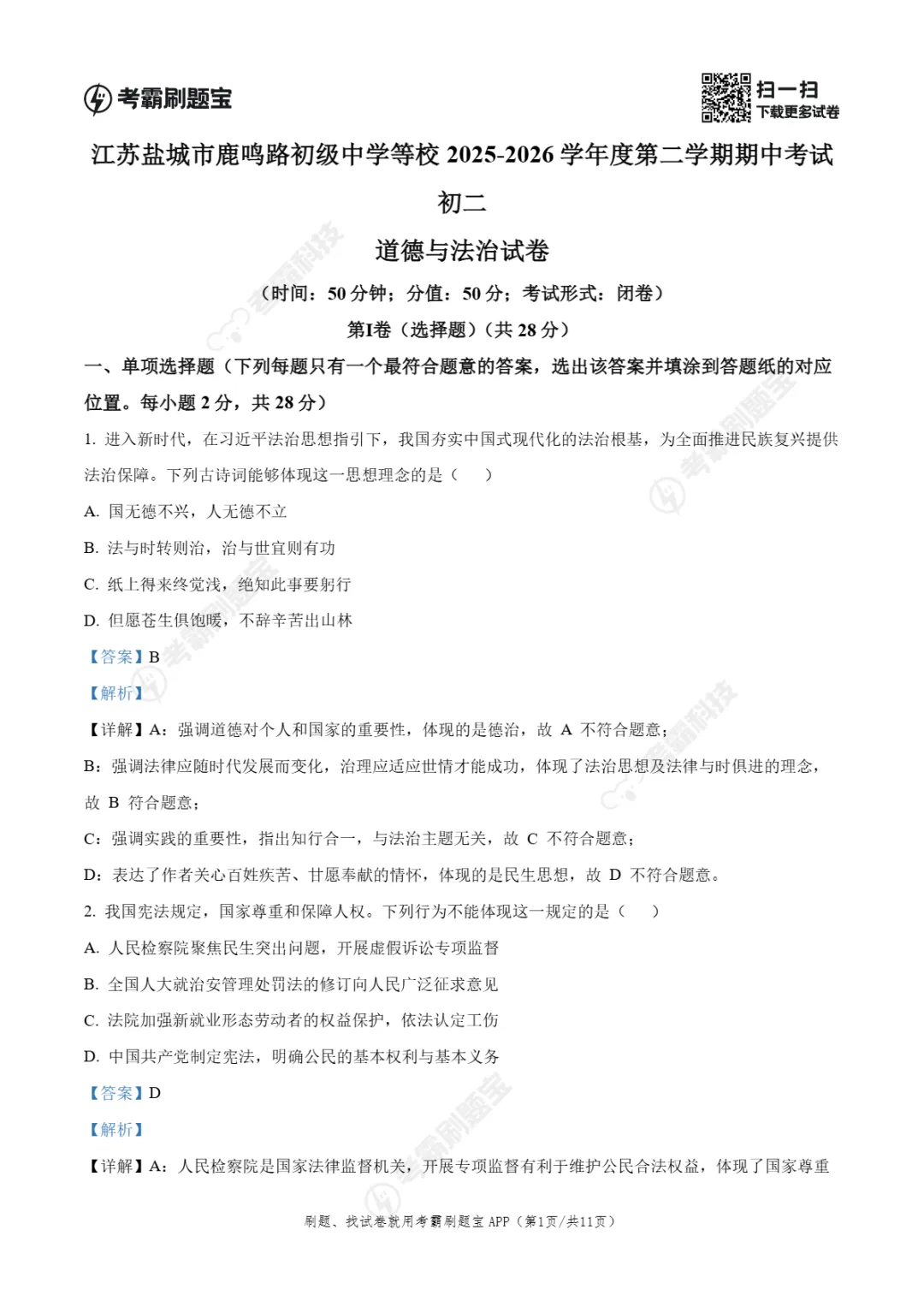 期中真题|江苏省盐城市鹿鸣路初级中学等校2025-2026学年八年级下学期期中考试试卷(全科) 第23张