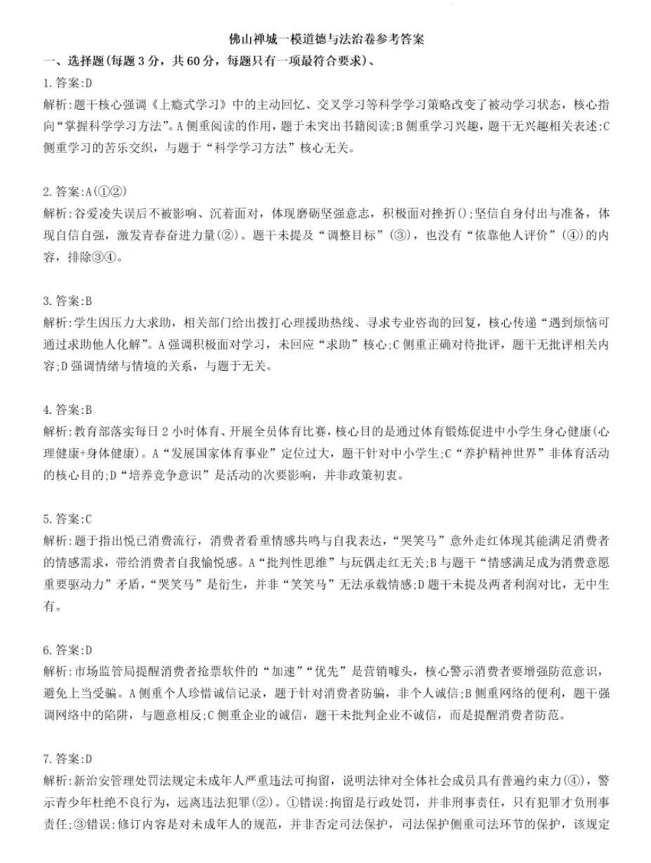 2026年4月广东地区一模道德与法治试卷附答案 第9张