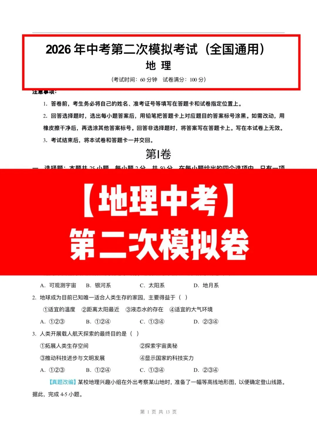 2026年中考地理第二次模拟考试卷(原卷+解析版)有完整电子版! 第5张