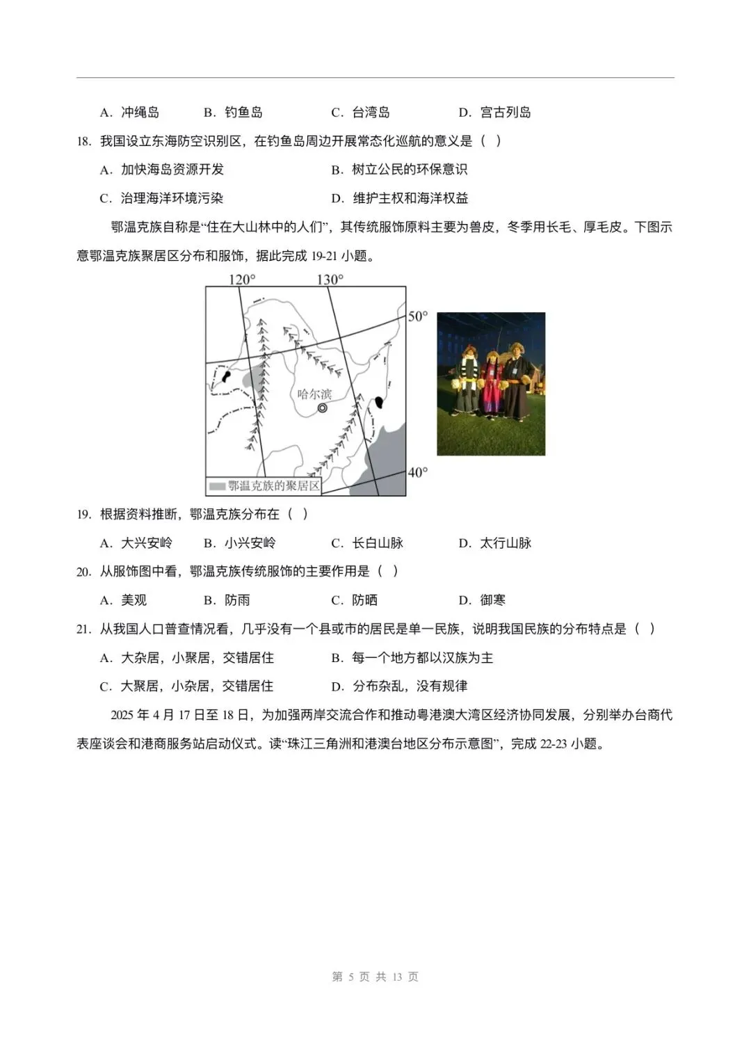 2026年中考地理第二次模拟考试卷(原卷+解析版)有完整电子版! 第9张