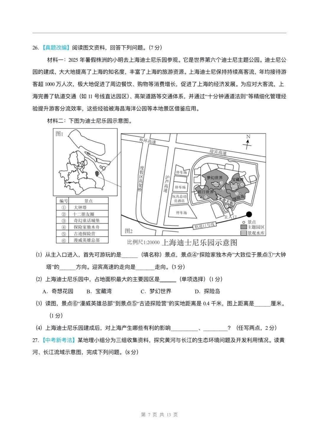 2026年中考地理第二次模拟考试卷(原卷+解析版)有完整电子版! 第11张