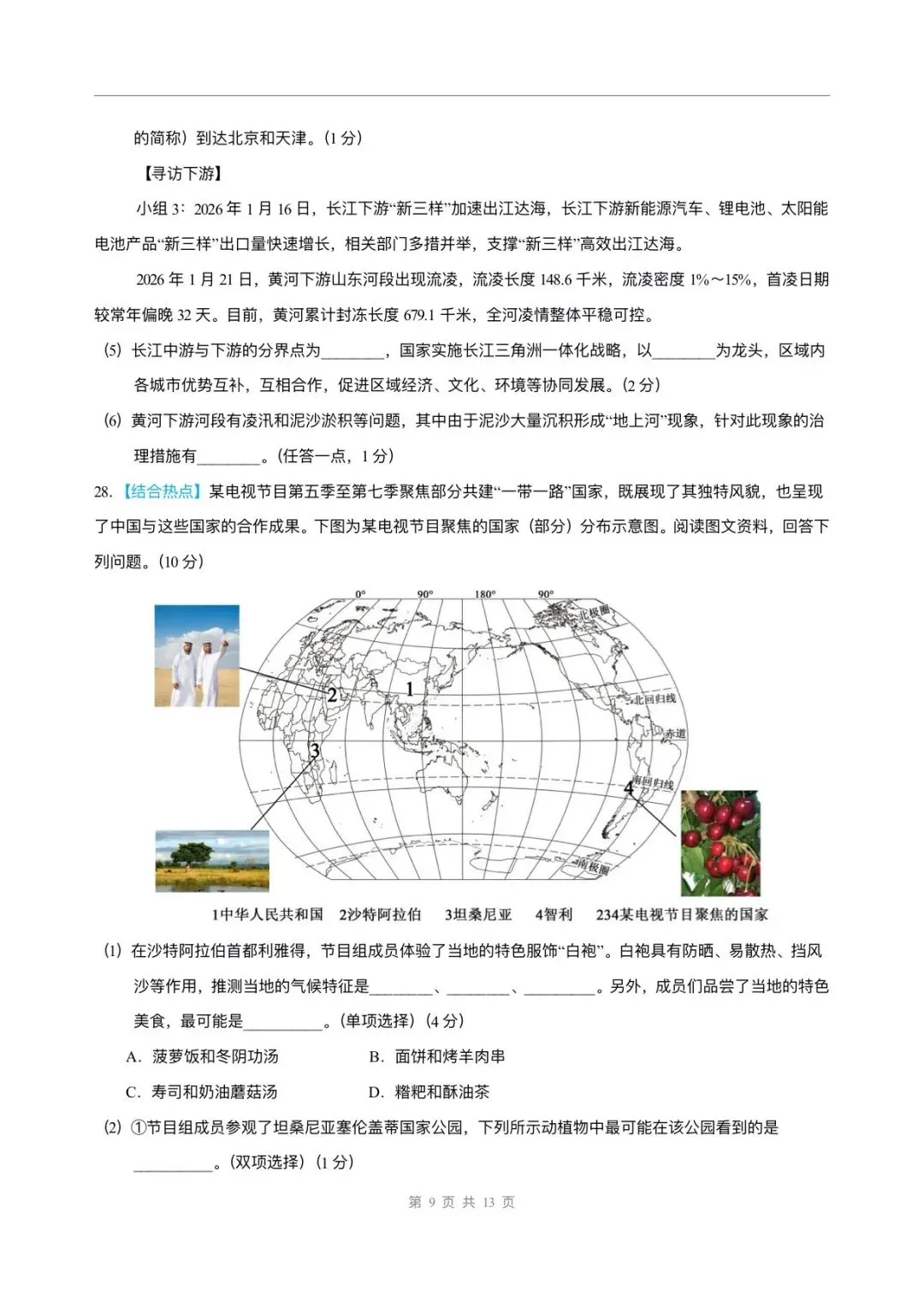 2026年中考地理第二次模拟考试卷(原卷+解析版)有完整电子版! 第13张