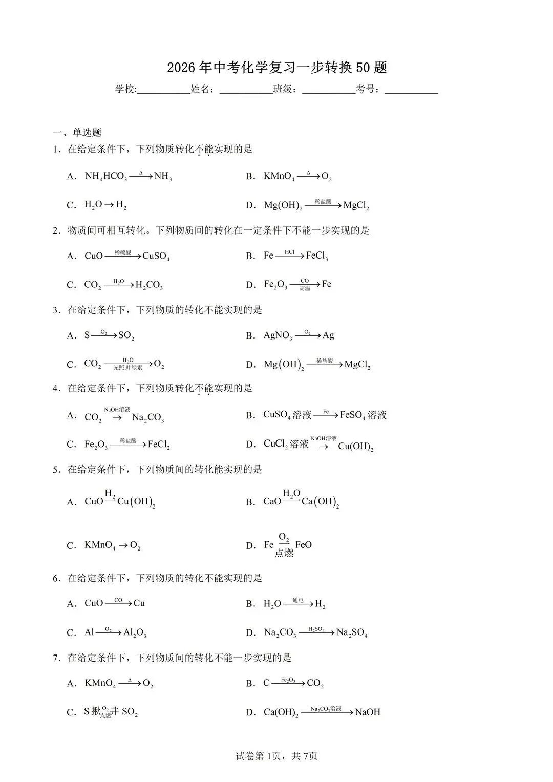 26中考化学复习一步转换50题 第1张