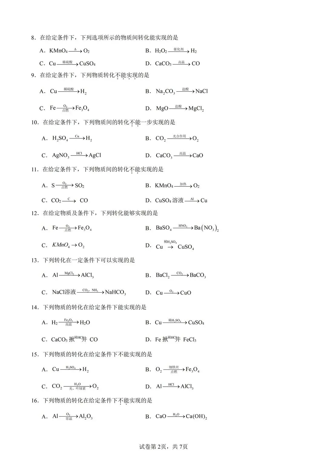 26中考化学复习一步转换50题 第2张