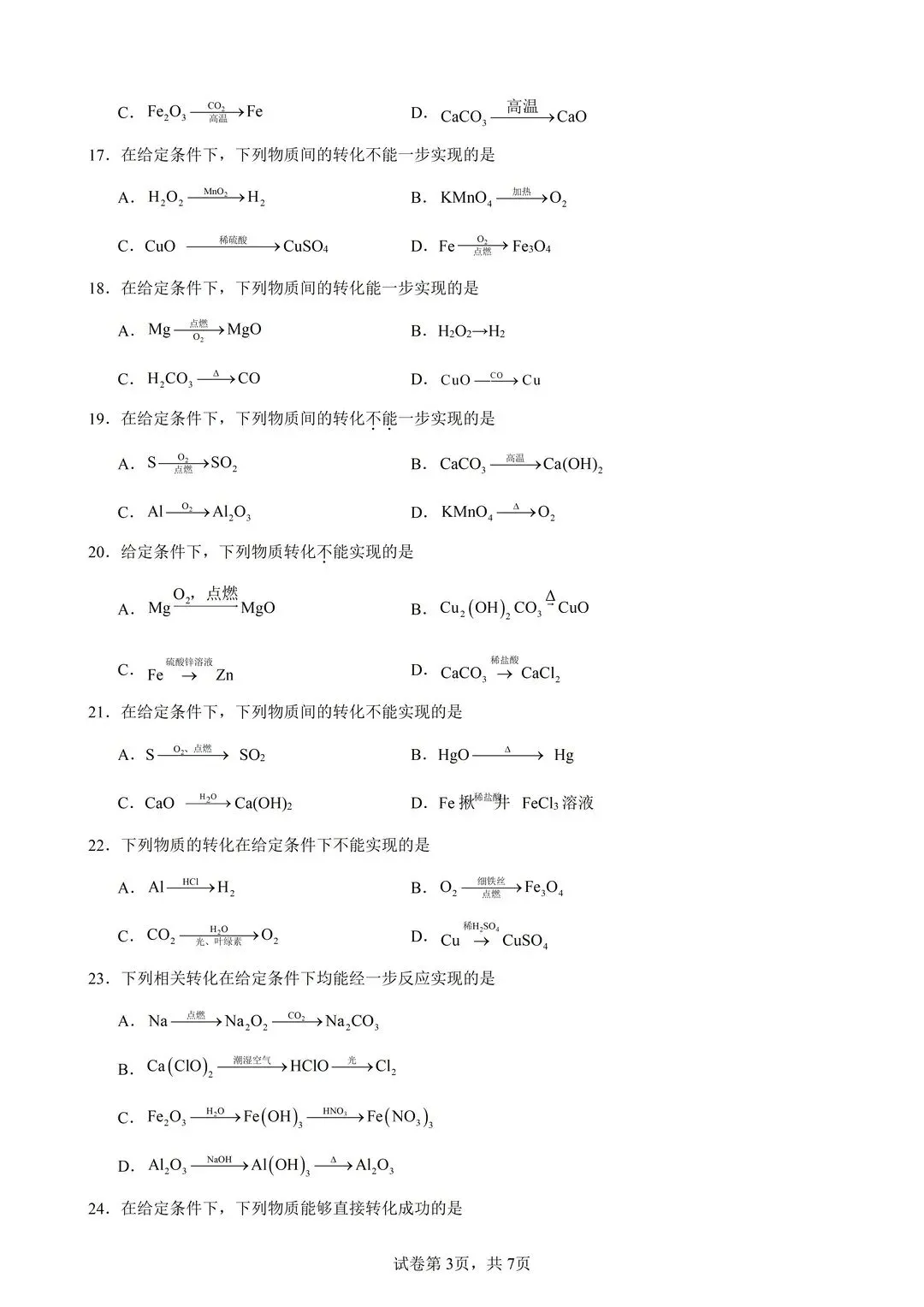 26中考化学复习一步转换50题 第3张