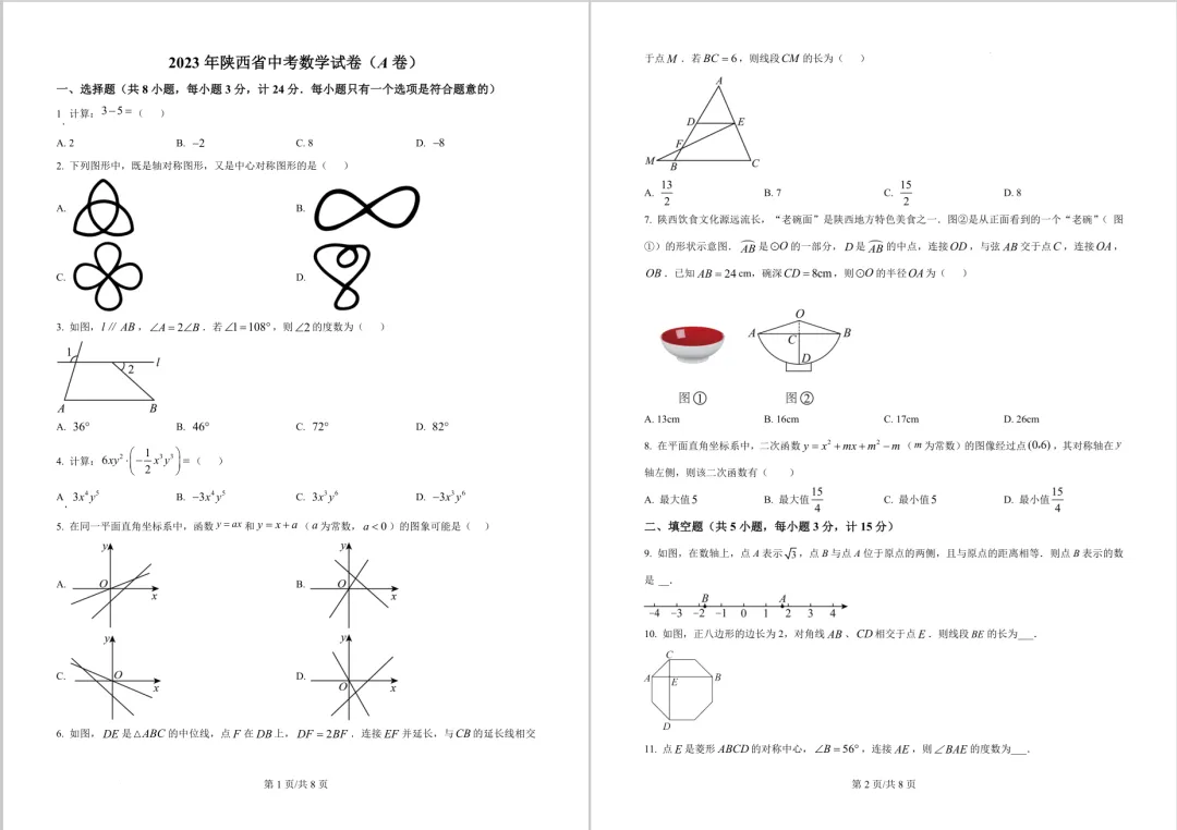 2023年陕西中考数学真题 | 免费领 第1张