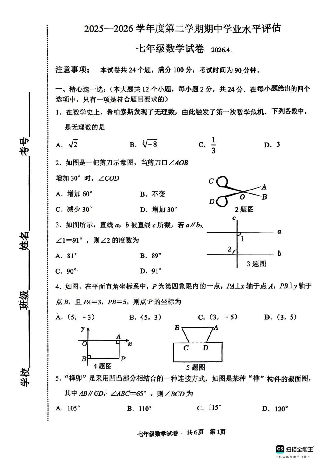 【期中真题】26.4唐山市路南区七年级下册期中数学试题含答案(可下载) 第1张