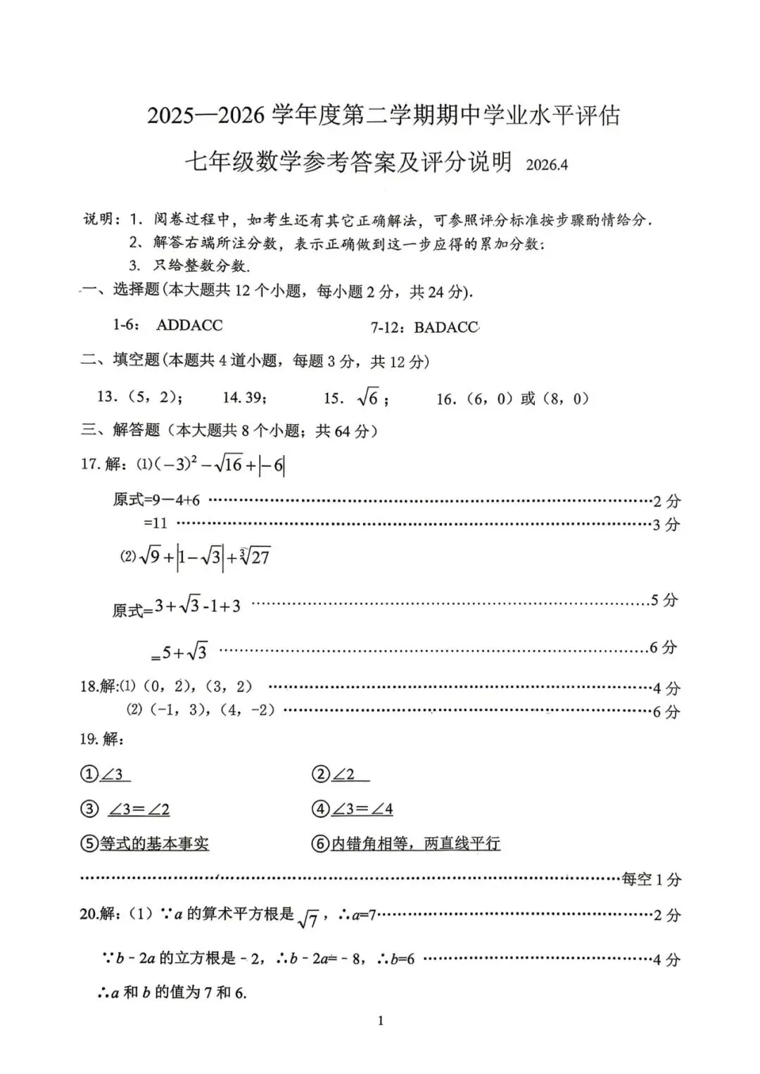 【期中真题】26.4唐山市路南区七年级下册期中数学试题含答案(可下载) 第7张