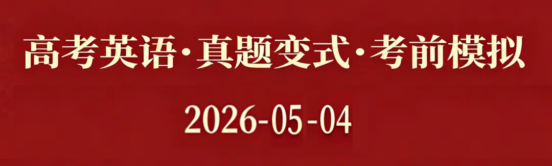高考英语•真题变式•考前模拟(2026-05-04) 第1张