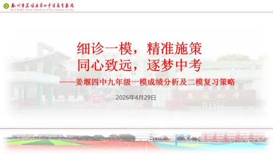 精准施策,逐梦中考 | 姜堰四中召开九年级一模成绩分析及二模复习策略研讨会 第2张