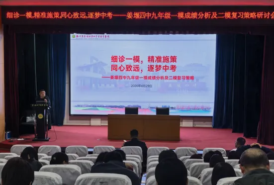 精准施策,逐梦中考 | 姜堰四中召开九年级一模成绩分析及二模复习策略研讨会 第4张