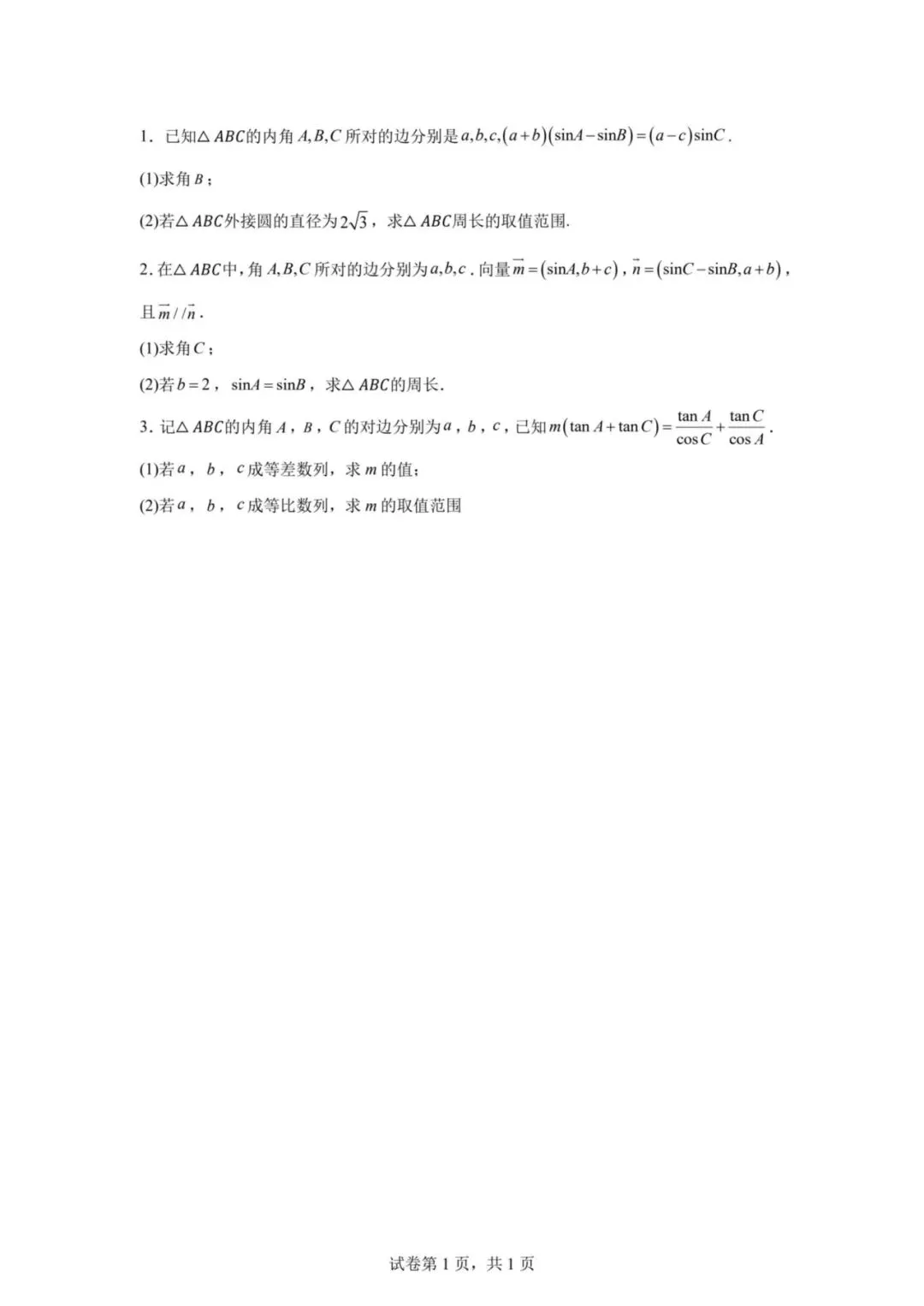 空中微课堂系列(二百五十三)——研高考真题,循命题方向 正、余弦定理的应用 第3张