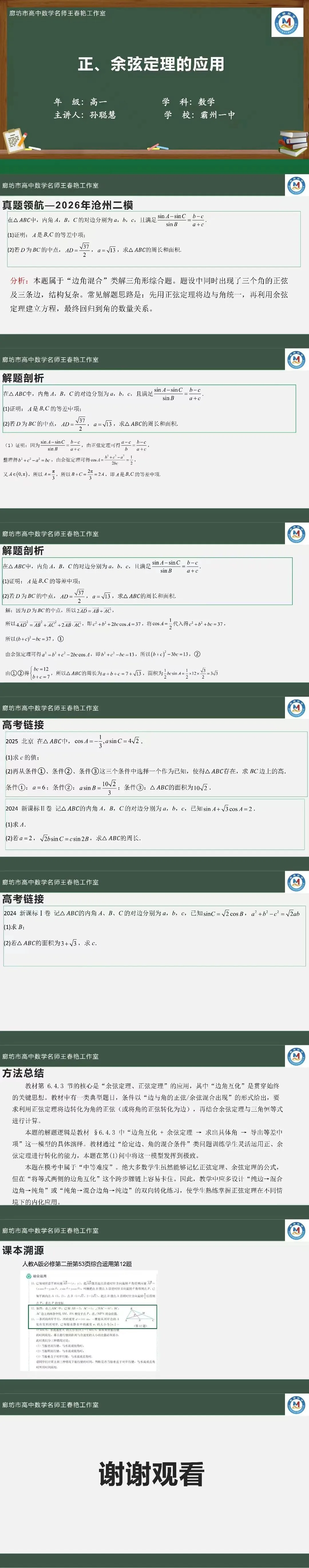 空中微课堂系列(二百五十三)——研高考真题,循命题方向 正、余弦定理的应用 第5张