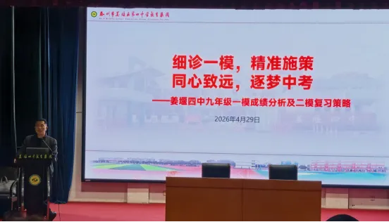 精准施策,逐梦中考 | 姜堰四中召开九年级一模成绩分析及二模复习策略研讨会 第5张