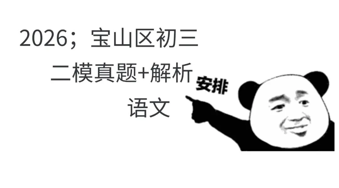 2026;宝山区初三二模真题+解析 第1张