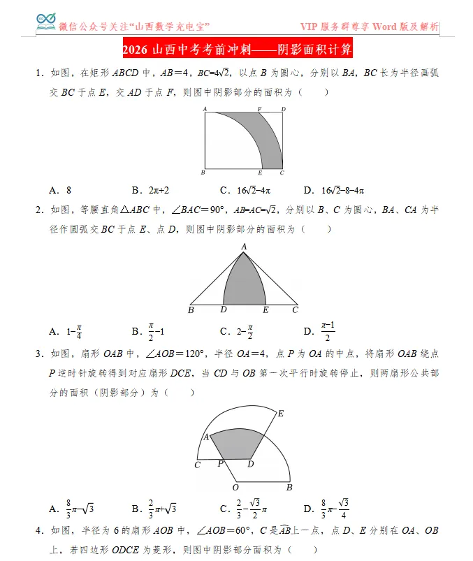 2026山西中考考前冲刺——阴影面积计算 第1张