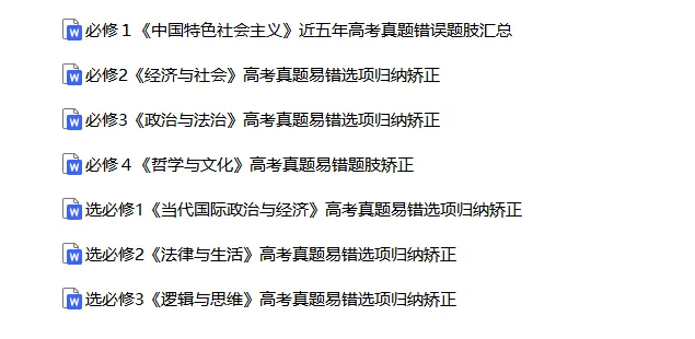 高考政治|全七册高考真题选择题易错选项矫正 第2张