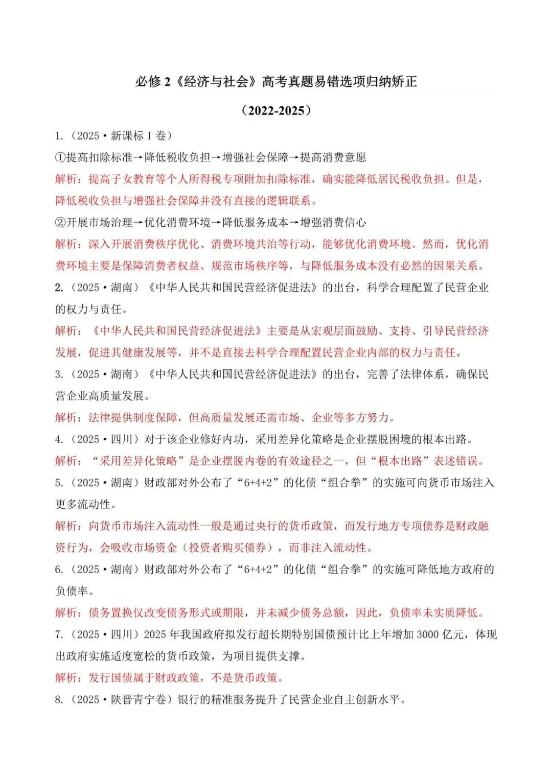 高考政治|全七册高考真题选择题易错选项矫正 第3张