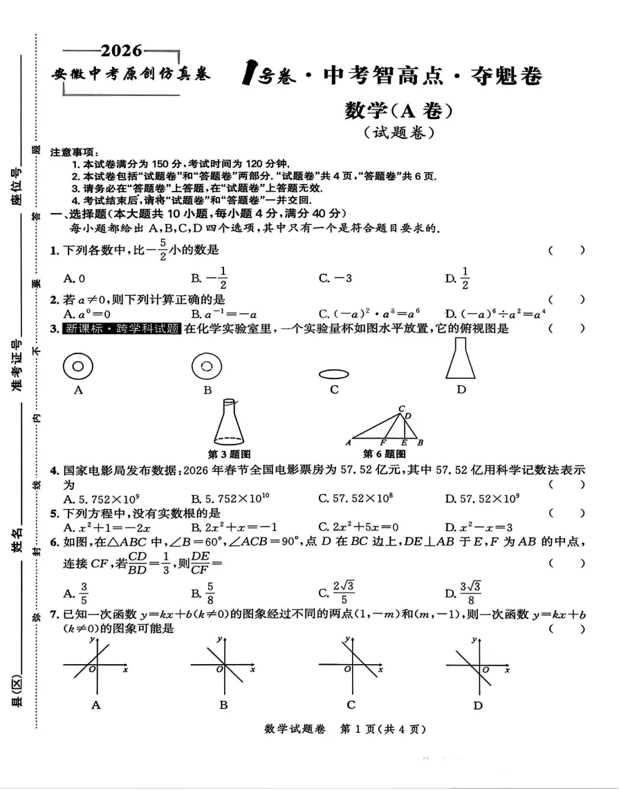 2026年中考仿真1号卷 数理化英政史 夺魁卷AB卷试题答案听力,附高清PDF电子版供下载 第2张