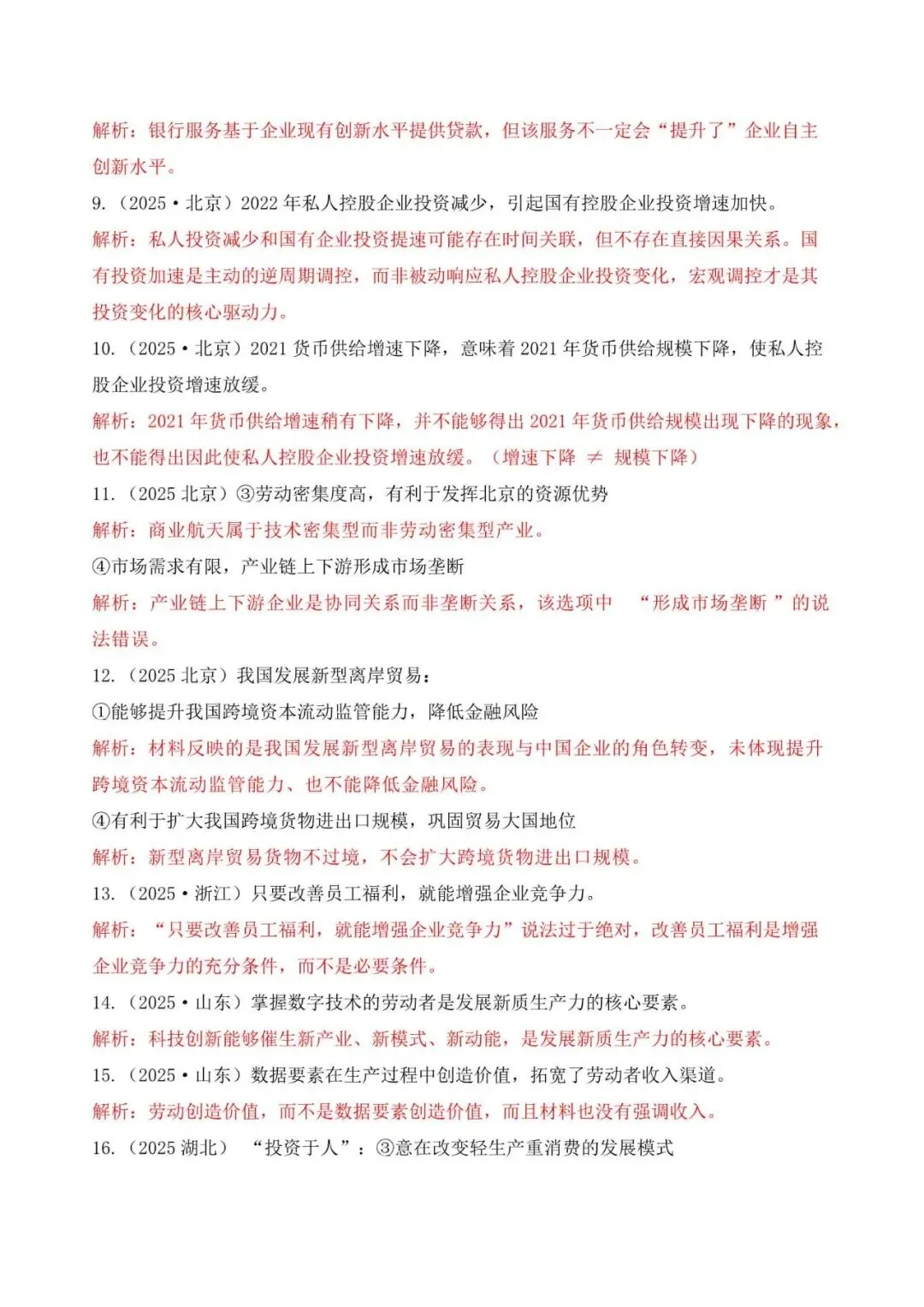 高考政治|全七册高考真题选择题易错选项矫正 第4张