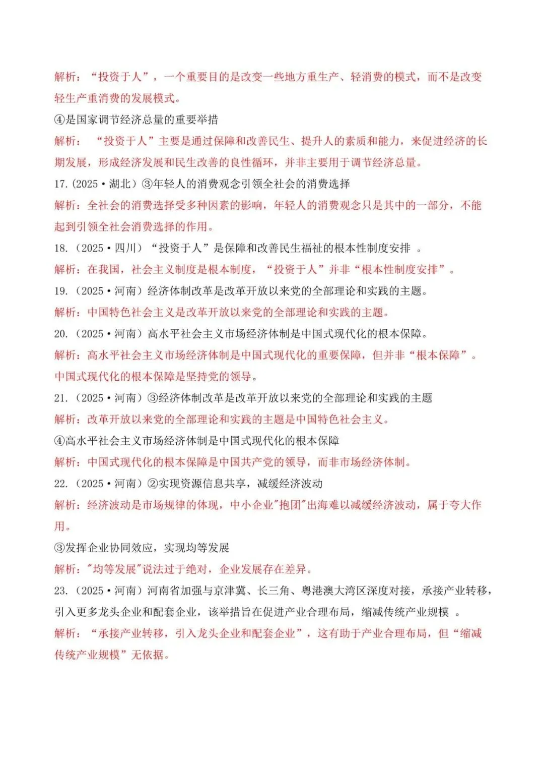 高考政治|全七册高考真题选择题易错选项矫正 第5张