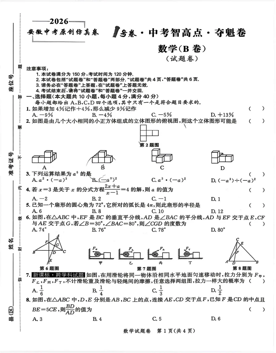 2026年中考仿真1号卷 数理化英政史 夺魁卷AB卷试题答案听力,附高清PDF电子版供下载 第3张