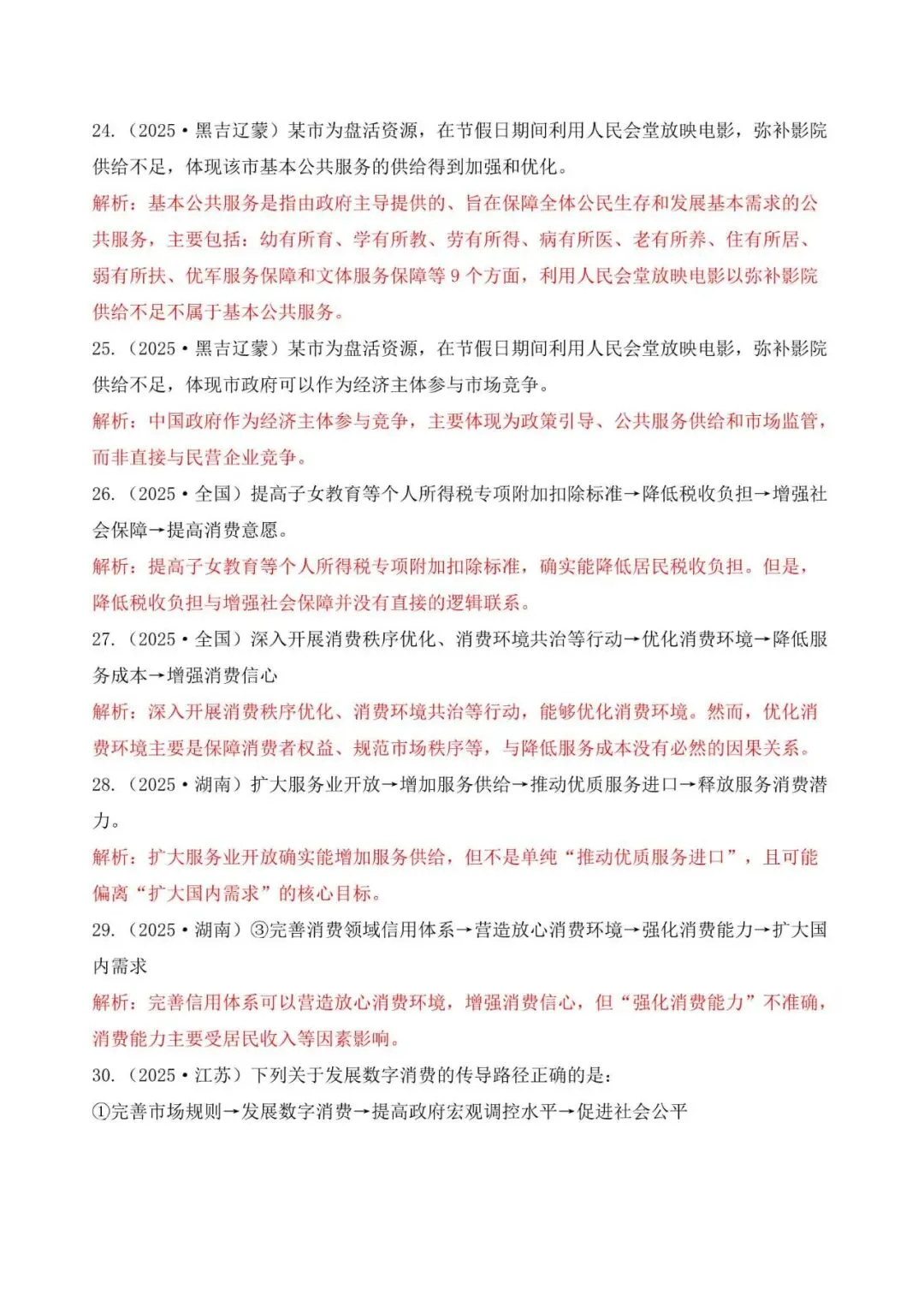 高考政治|全七册高考真题选择题易错选项矫正 第6张
