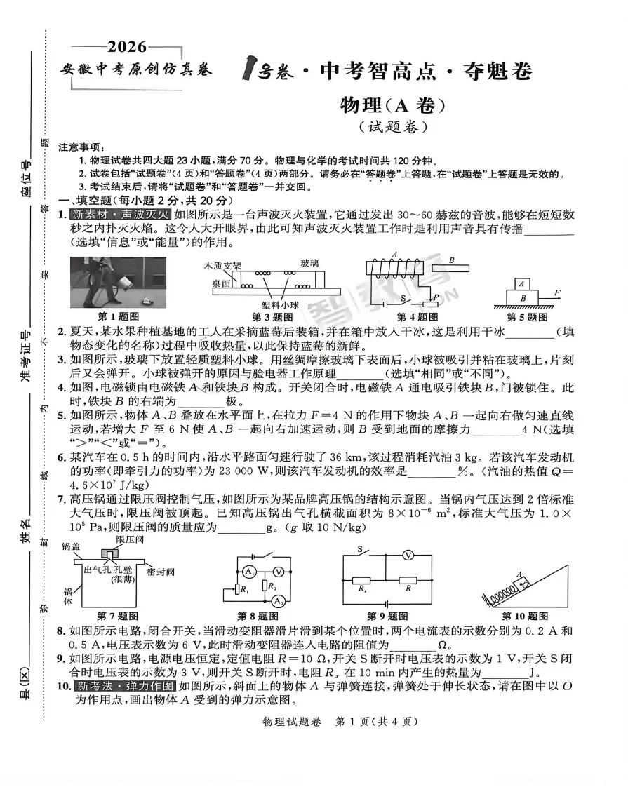 2026年中考仿真1号卷 数理化英政史 夺魁卷AB卷试题答案听力,附高清PDF电子版供下载 第4张